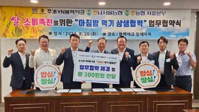 주)BYN블랙야크 쌀 소비촉진을 위한 아침밥 먹기 상생협력 업무협약 대표 이미지