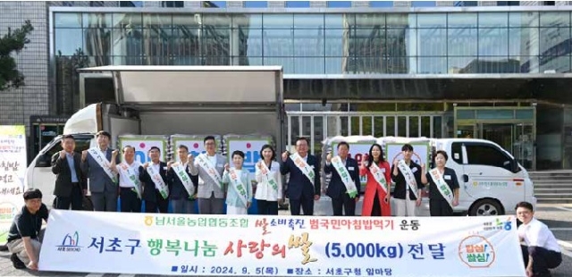 서초구 행복나눔 사랑의 쌀 전달식[5,000kg] & 아침밥 먹기 캠페인 대표 이미지